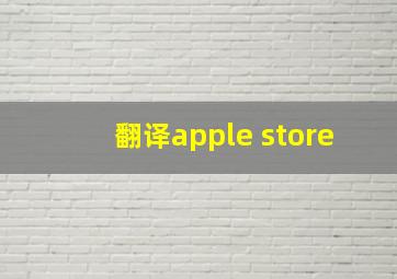 翻译apple store